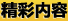精彩内容